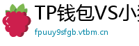 TP钱包VS小狐狸钱包｜2024年功能全面对比